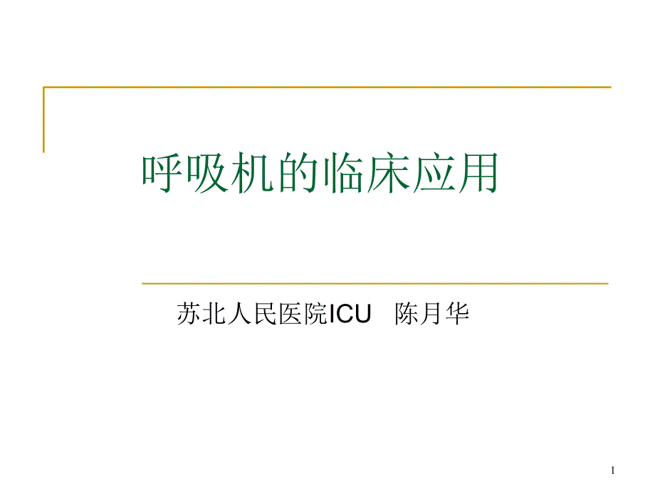 呼吸机基础知识参考ppt课件_第1页