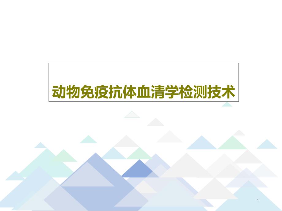 动物免疫抗体血清学检测技术文档课件_第1页