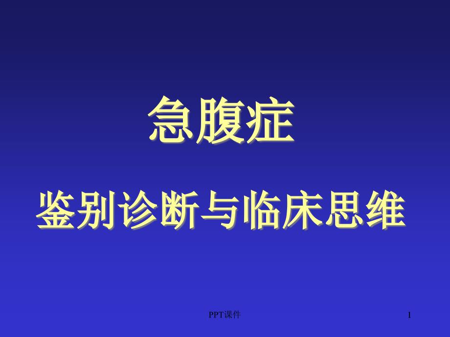 急腹症的鉴别诊断与临床思维--课件_第1页