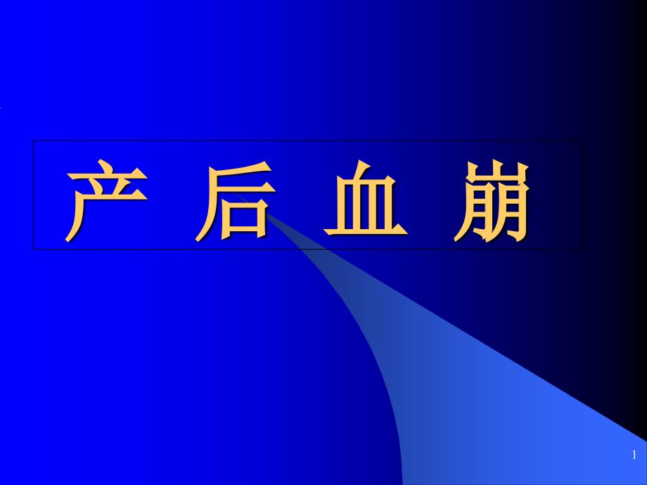 中医妇科ppt课件--2产后血崩_第1页