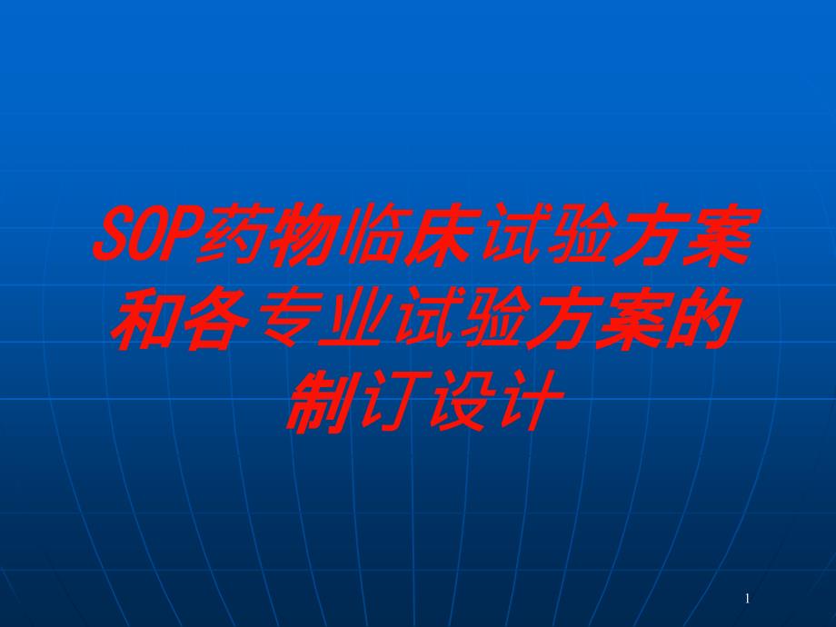 SOP药物临床试验方案和各专业试验方案的制订设计培训ppt课件_第1页