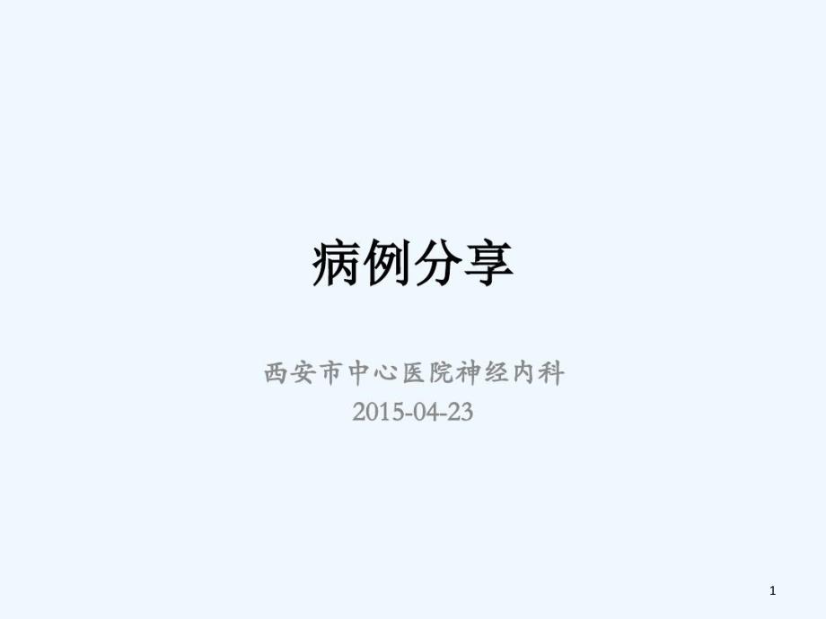 典型癫痫病例分享课件_第1页