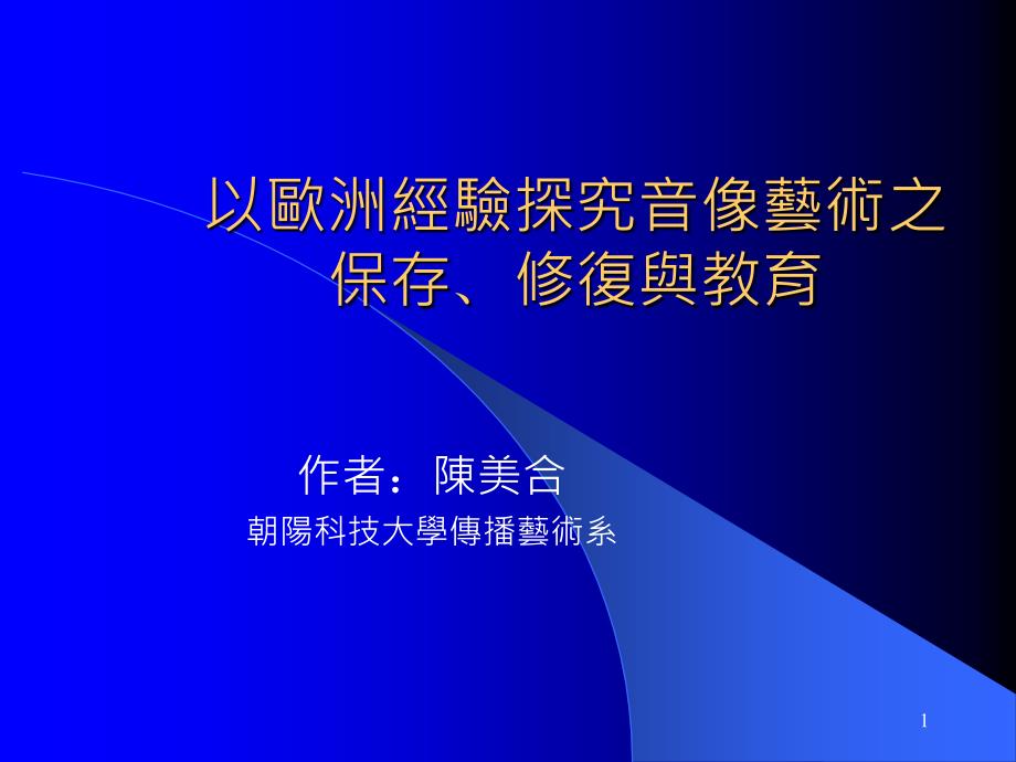 以欧洲经验探究音像艺术之保存修复与教育课件_第1页