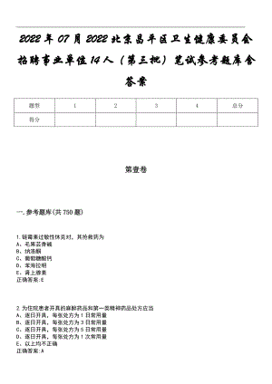 2022年07月2022北京昌平区卫生健康委员会招聘事业单位14人（第三批）笔试参考题库含答案