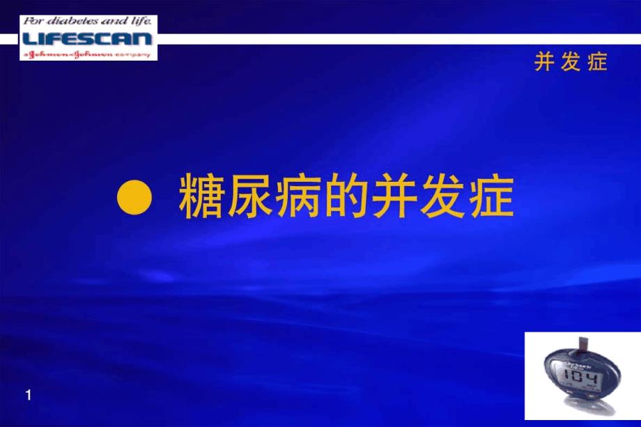 医学ppt课件糖尿病并发症_第1页