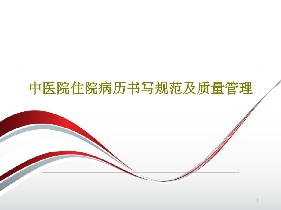 中医院住院病历书写规范及质量管理ppt课件_第1页