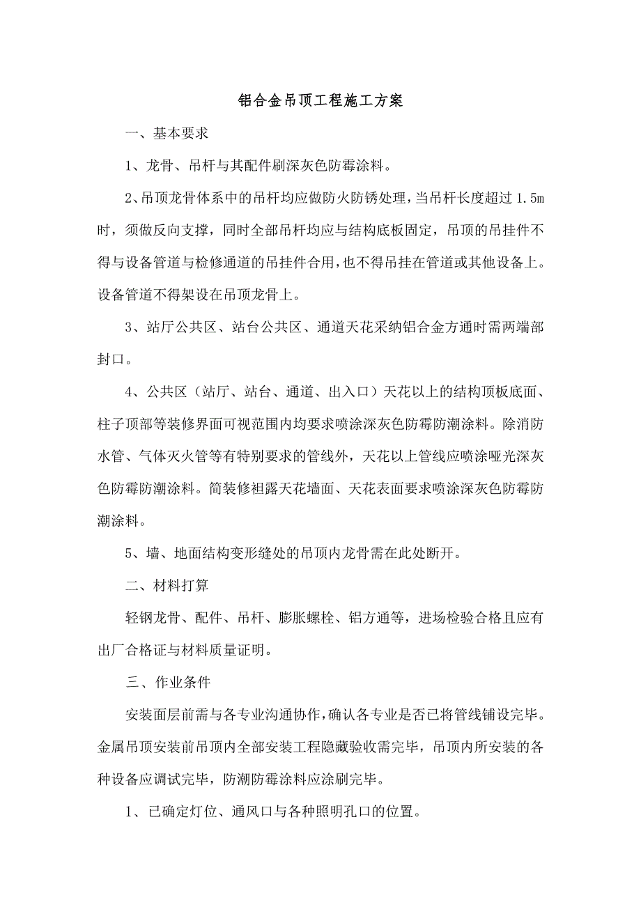 铝合金吊顶工程施工方案_第1页