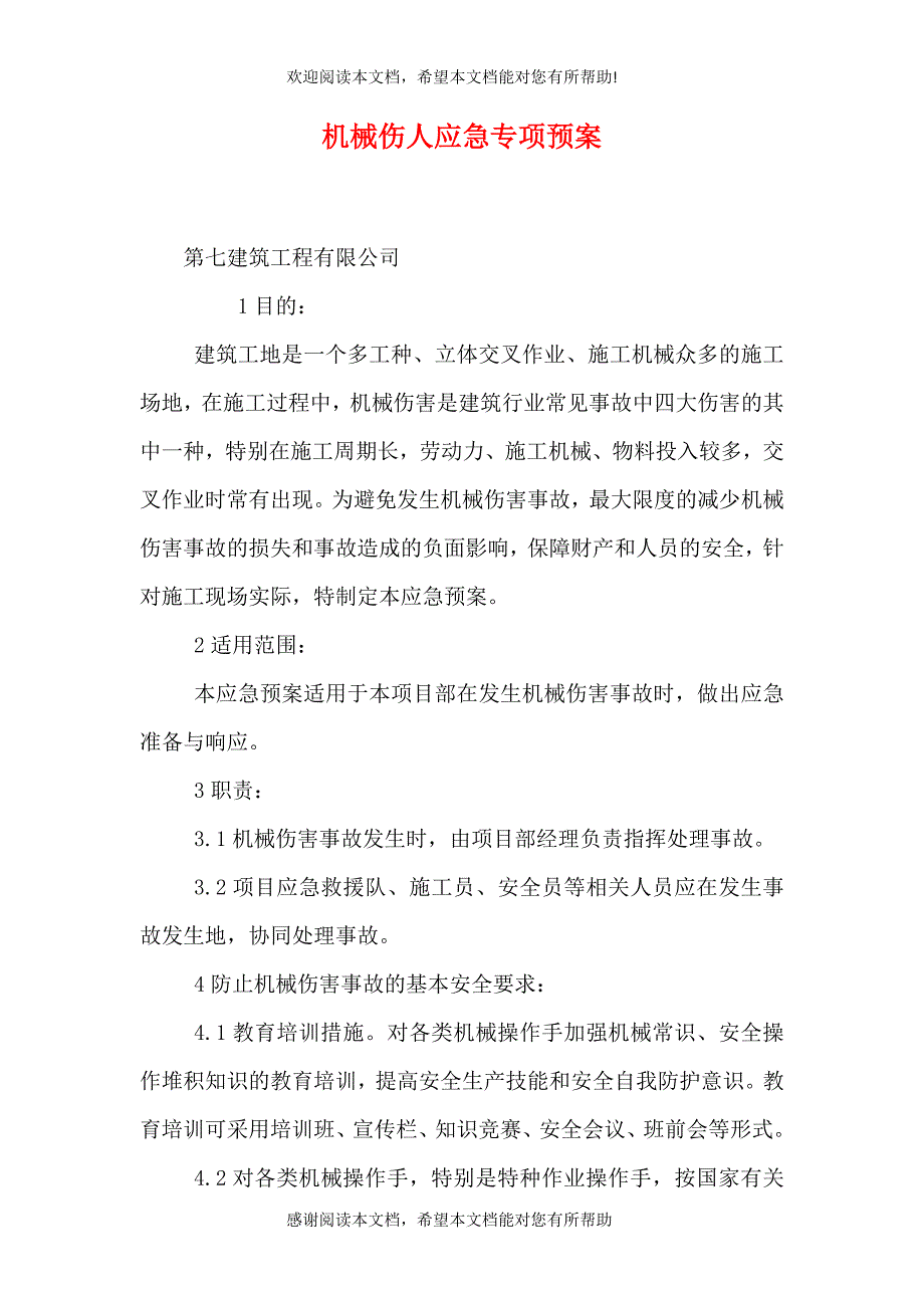 机械伤人应急专项预案_第1页