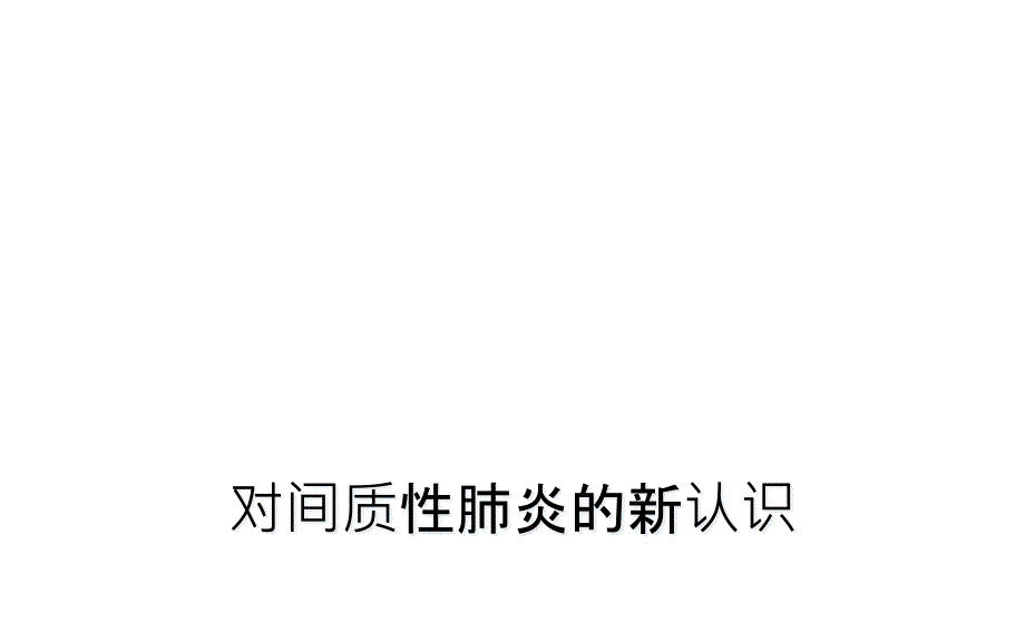 对间质性肺炎的新认识课件_第1页