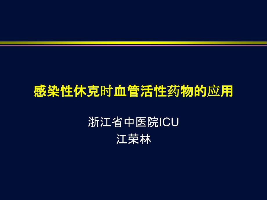 感染性休克患者的血管活性药物应用课件_第1页