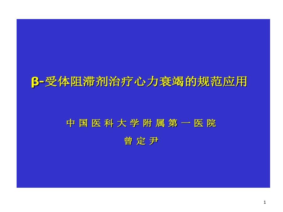 β受体阻滞剂治疗心力衰竭规范应用课件_第1页