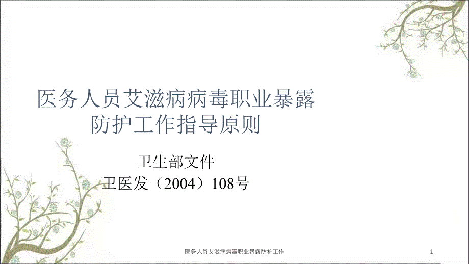 医务人员艾滋病病毒职业暴露防护工作ppt课件_第1页