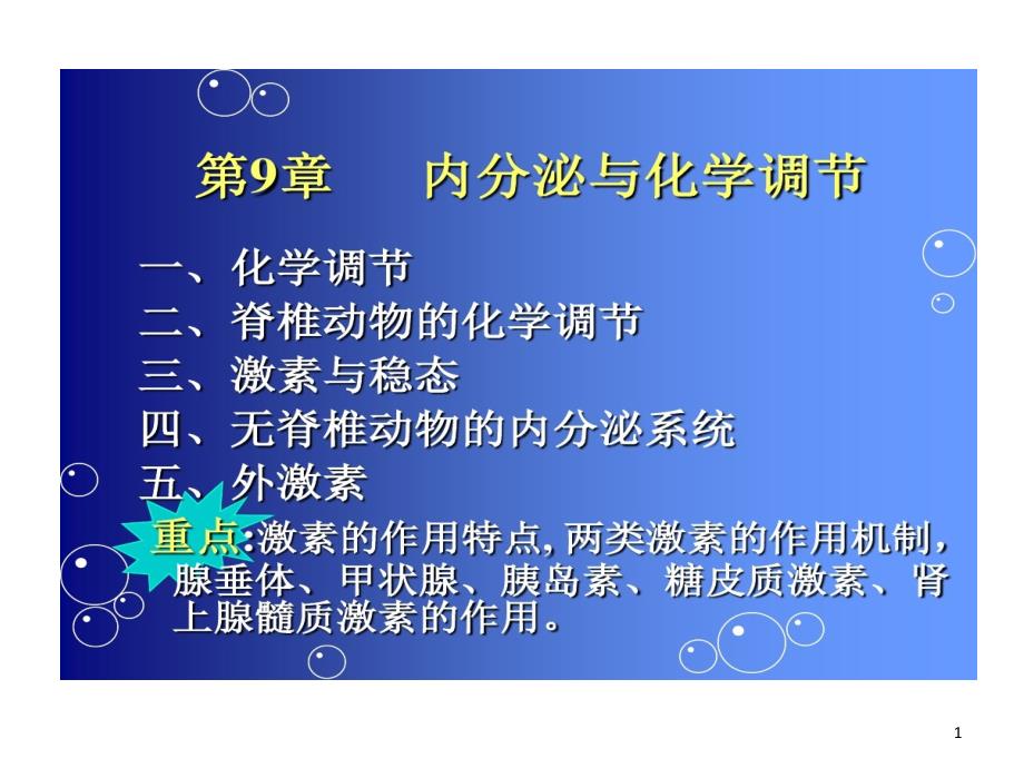 内分泌系统和化学调节课件_第1页