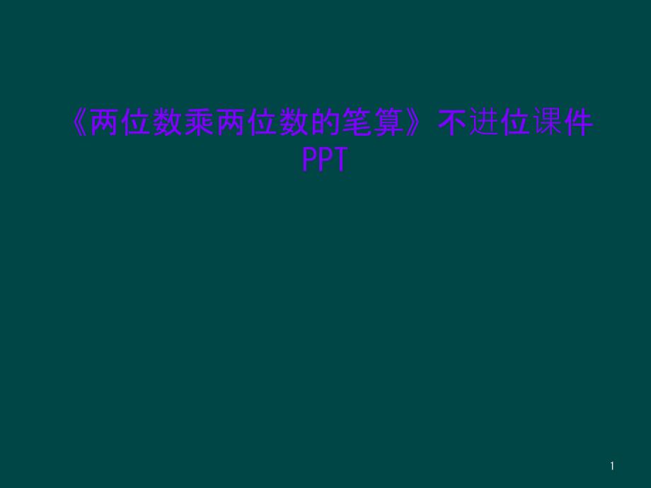 《两位数乘两位数的笔算》不进位ppt课件_第1页