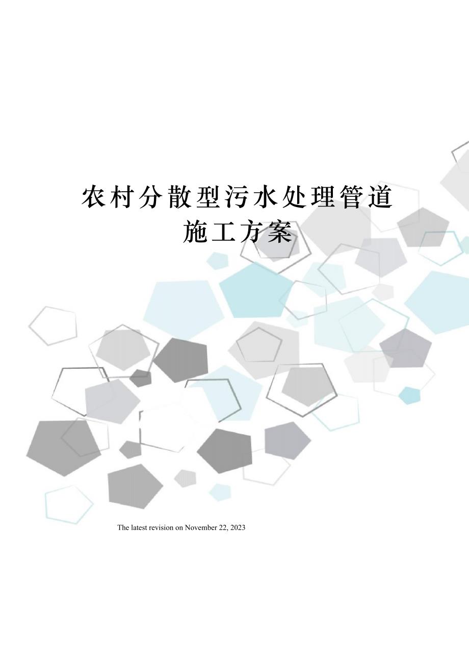 农村分散型污水处理管道施工方案_第1页