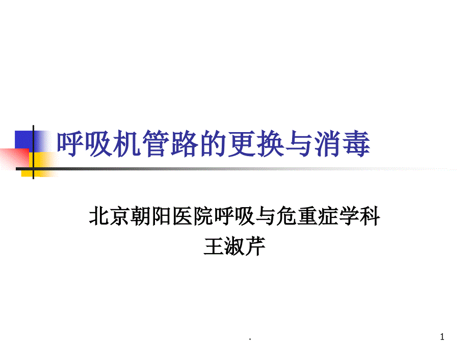 呼吸机管路的消毒课件_第1页