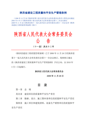陕西省建设工程质量和安全生产管理条例(省人大22号公告)