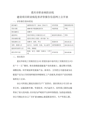 重庆华彩化工有限责任公司6000吨每年靛蓝配套项目控评网上公开内容