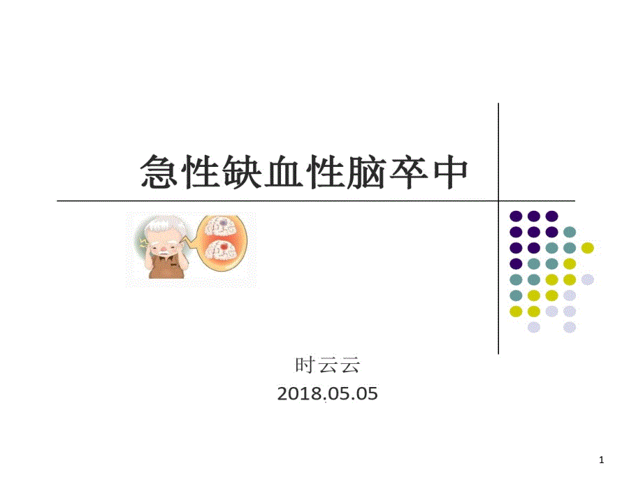 急性缺血性脑卒中诊断和治疗课件_第1页