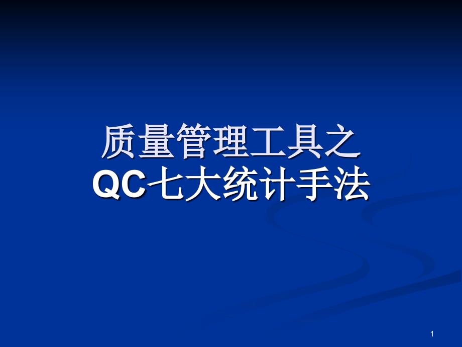 公司质量管理工具(QC七大手法)课件_第1页