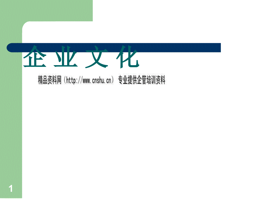 企业文化的诊断、实施与变革课件_第1页