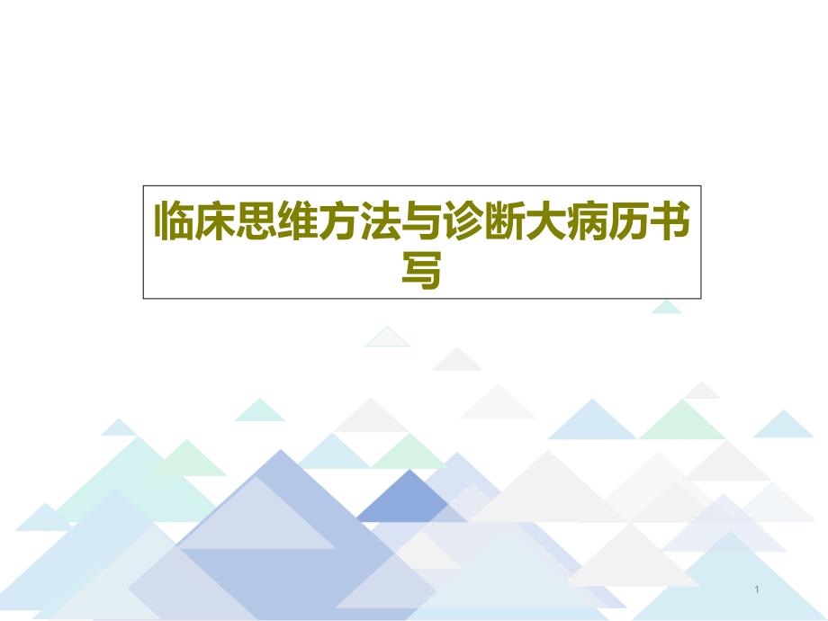 临床思维方法与诊断大病历书写课件_第1页