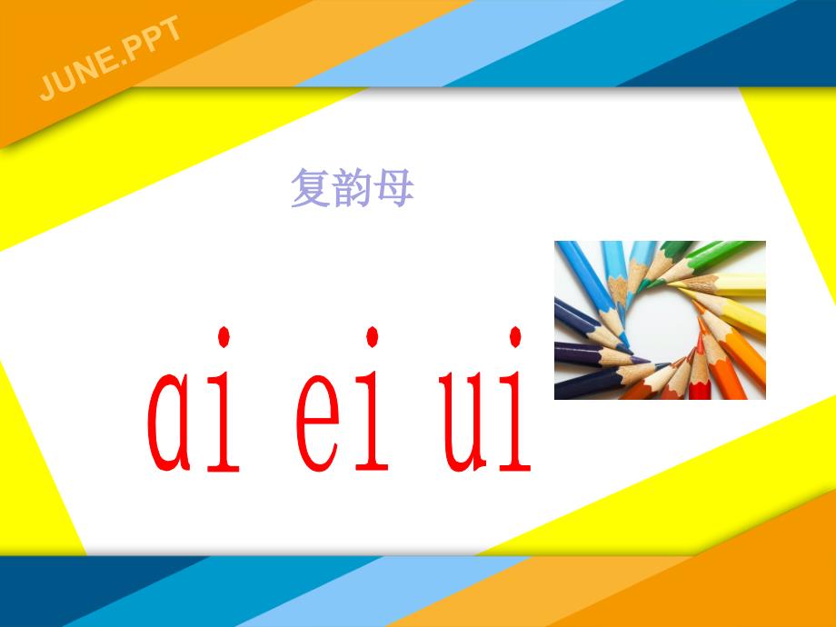 【部编版教材】aieiui全文ppt课件_第1页