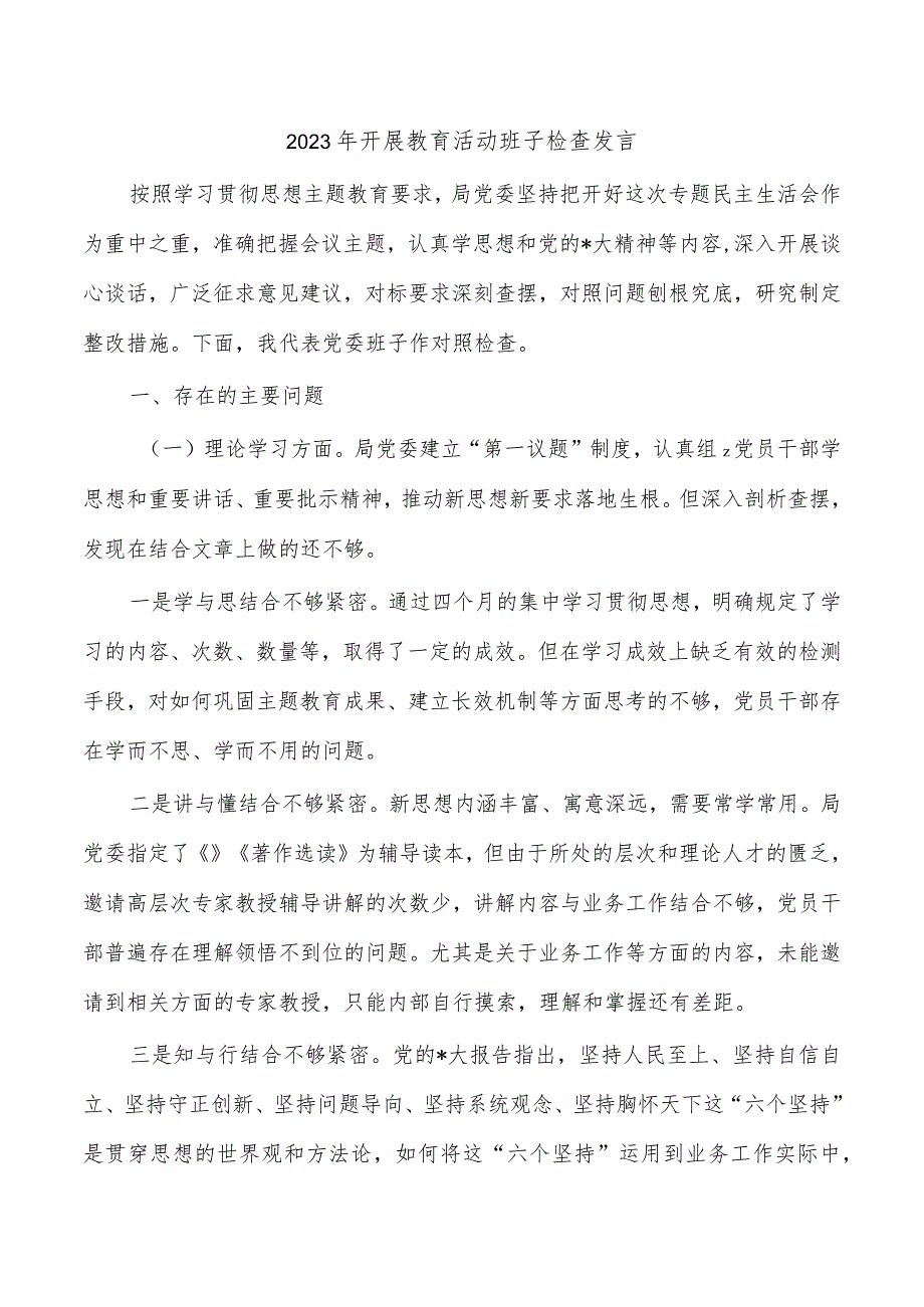 2023年开展教育活动班子检查发言_第1页