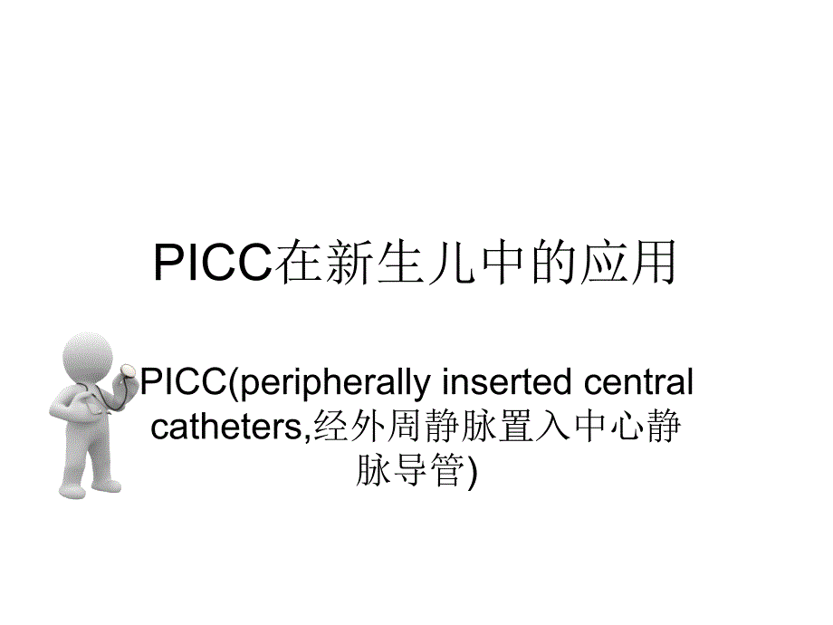 PICC在新生儿中的应用-课件_第1页