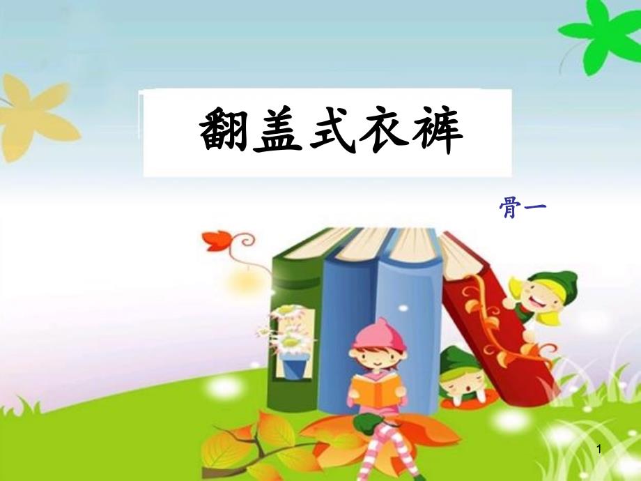 护理发明小创意-课件_第1页