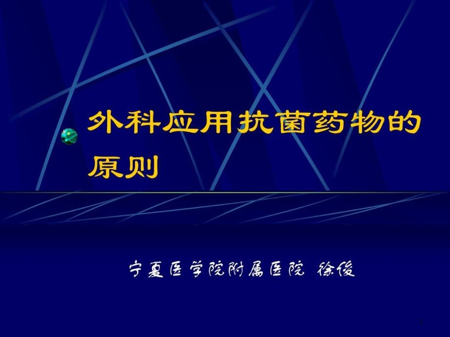 外科应用抗菌药物的原则课件_第1页