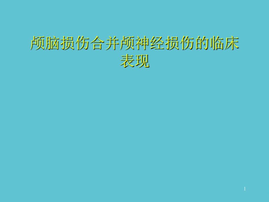 颅脑损伤合并颅神经损伤的临床表现资料课件_第1页