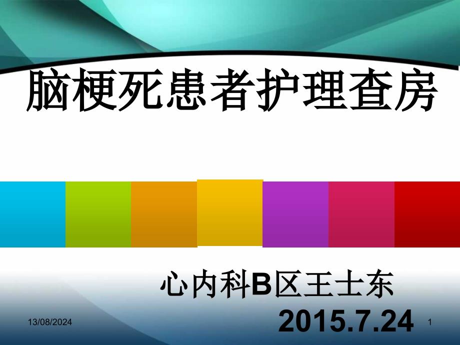 7月脑梗死患者护理查房参考ppt课件_第1页