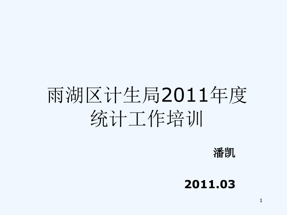 《计生局年度统计工作培训资料》课件_第1页