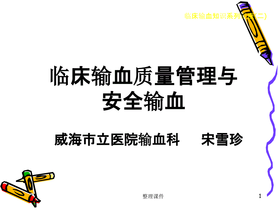 临床输血质量管理与安全输血课件_第1页