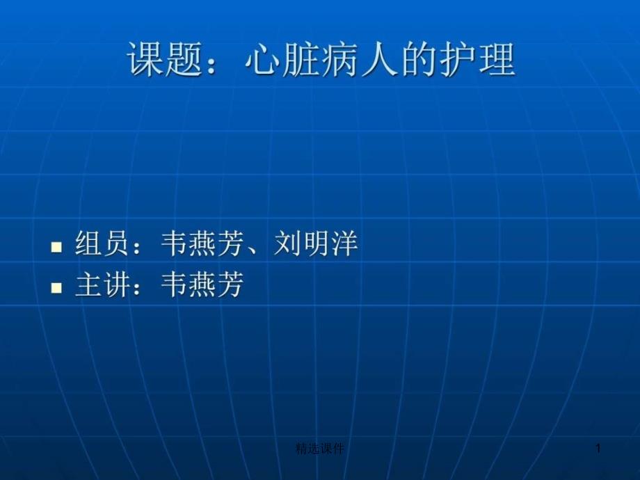 《心脏病人的护理》课件_第1页