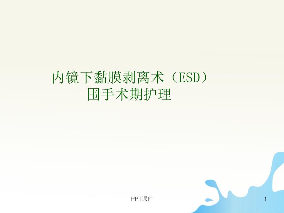 ESD术患者围手术期护理--课件_第1页