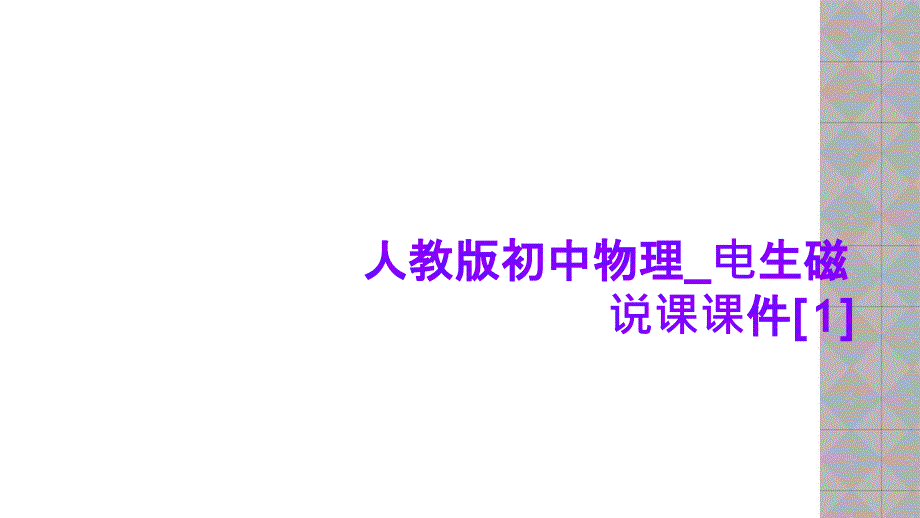 人教版初中物理电生磁说课ppt课件_第1页