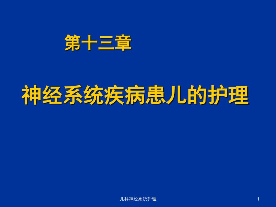 儿科神经系统护理ppt课件_第1页