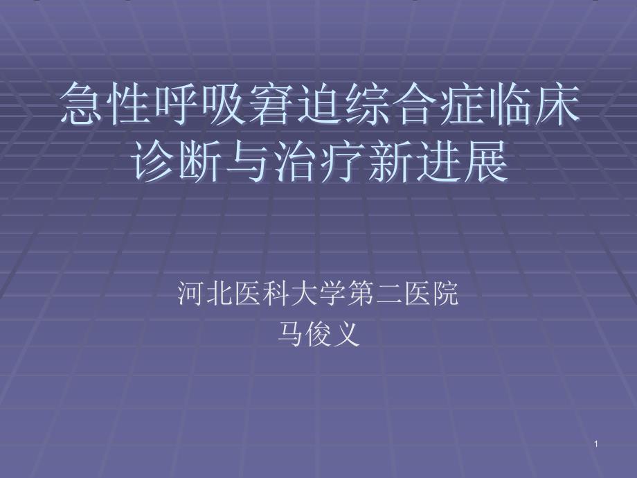 急性呼吸窘迫综合症临床诊断与治疗新进展课件_第1页