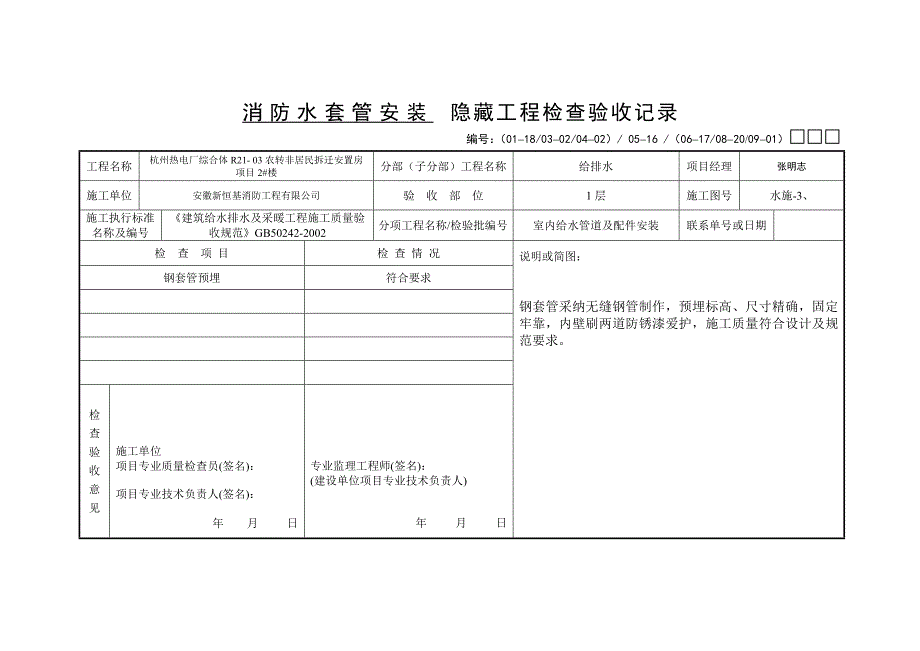 防水套管隐蔽验收记录DOC_第1页