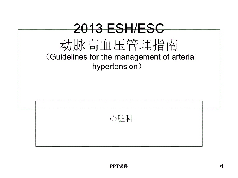 ESH_ESC动脉高血压管理指南--课件_第1页