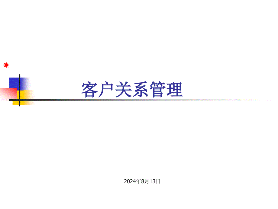 客户关系管理教材课件_第1页