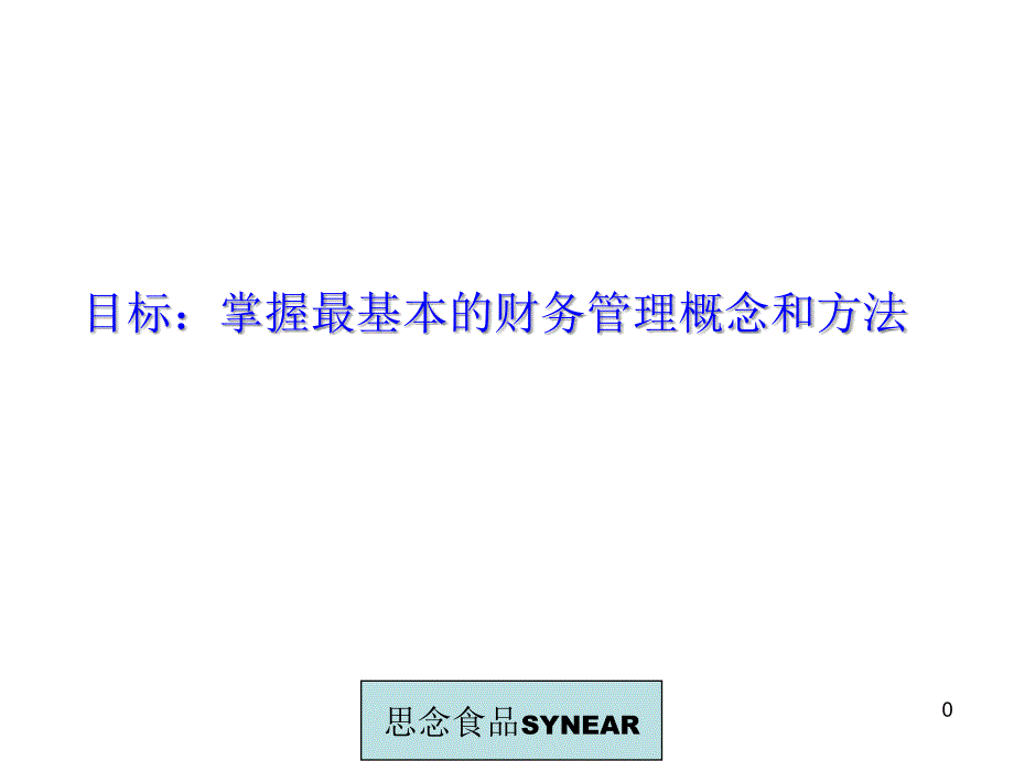 企业财务管理的概念和方法课件_第1页