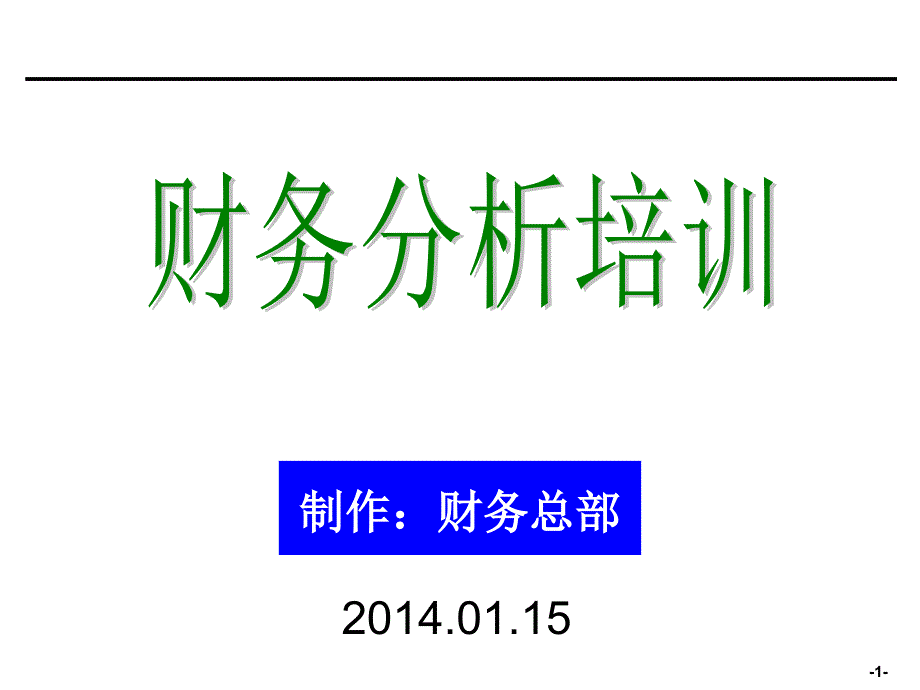 企业财务分析培训课件_第1页