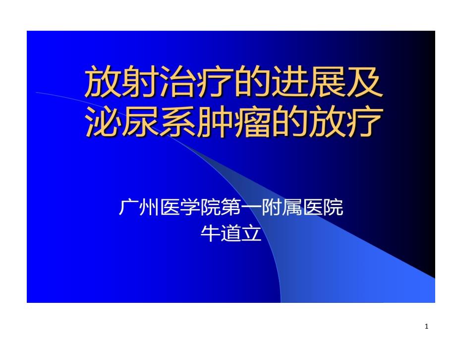 放射治疗进展及泌尿系肿瘤放疗课件_第1页