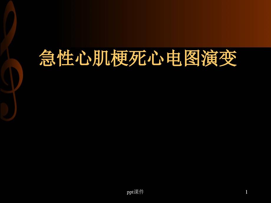 急性心肌梗死心电图演变--课件_第1页