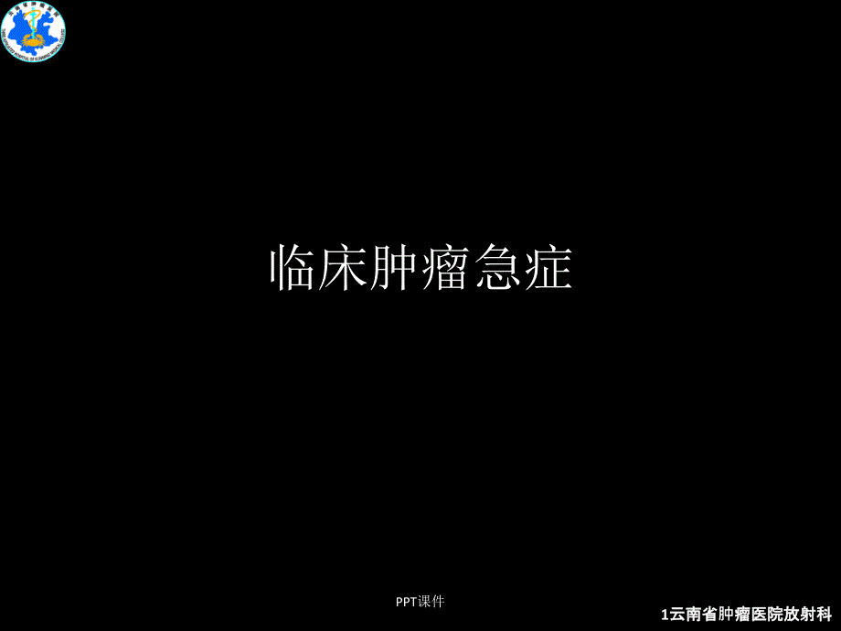 临床肿瘤急症--课件_第1页