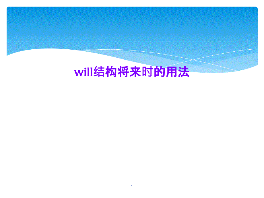 will结构将来时的用法课件_第1页