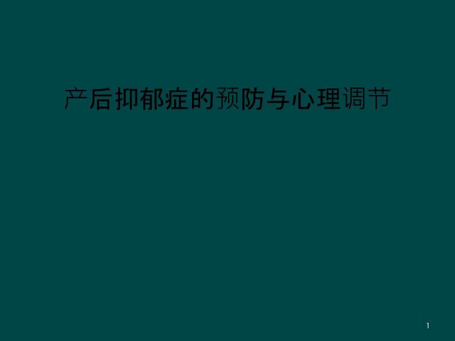 产后抑郁症的预防与心理调节课件_第1页